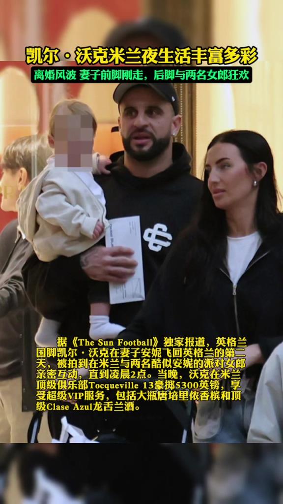 米兰夜生活丰富啊！沃克老婆前脚刚走，沃克就去找女郎狂欢